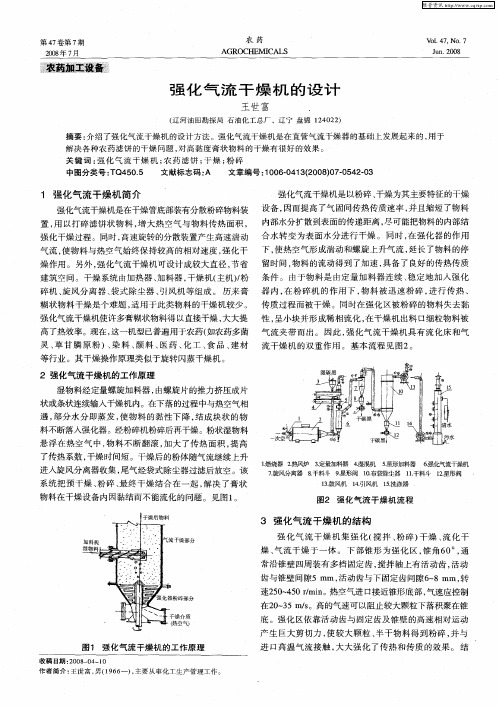 强化气流干燥机的设计