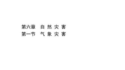 (新教材)2020-2021学年地理高中人教版必修一课件：6.1 气象灾害