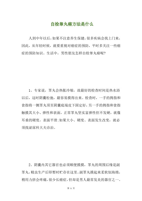 自检睾丸癌方法是什么(养生小贴士)