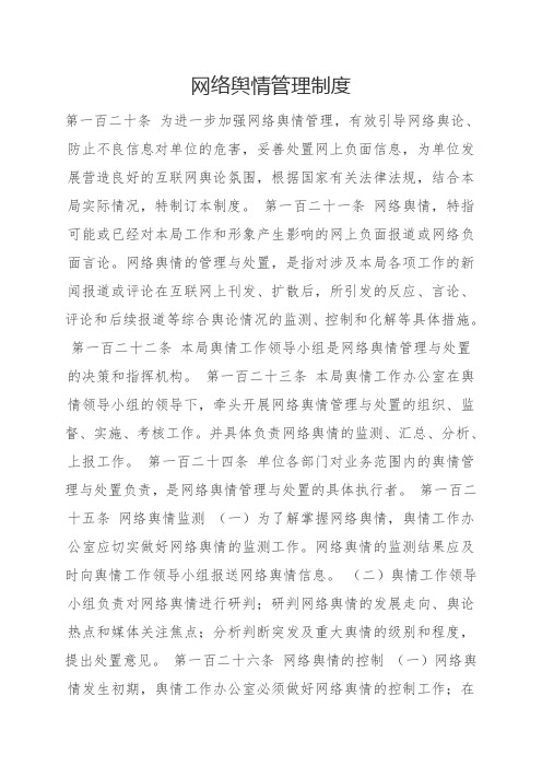 网络舆情管理制度