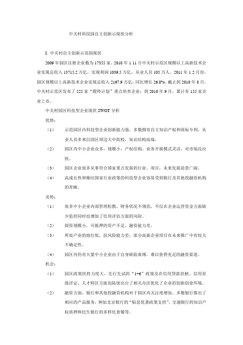 中关村科技园自主创新示现状分析及硅谷银行投资模式分析