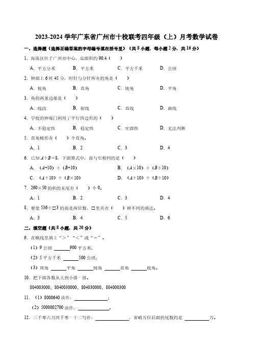 2023-2024学年广东省广州市十校联考四年级(上)月考数学试卷(12月)(含答案)