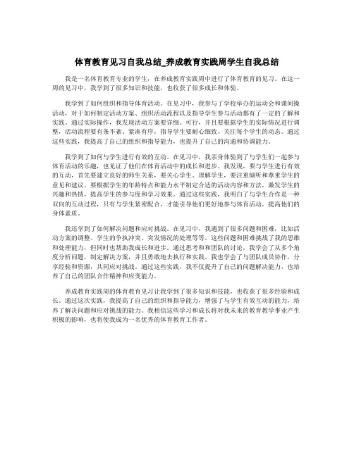 体育教育见习自我总结_养成教育实践周学生自我总结