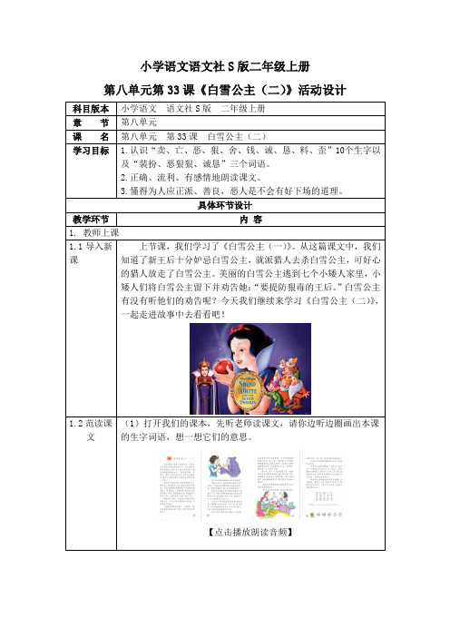 小学语文语文社S版二年级上册第八单元第33课《白雪公主二》活动设计