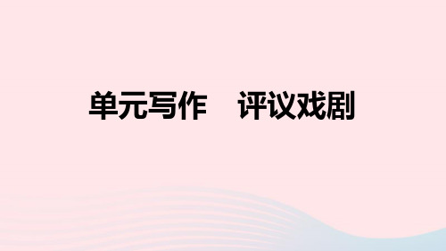 山西专版2024春九年级语文下册第五单元写作评议戏剧作业课件新人教版