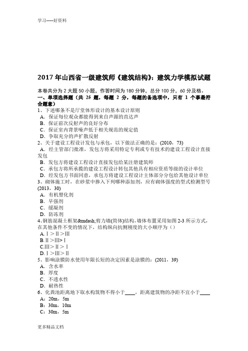 年山西省一级建筑师《建筑结构》：建筑力学模拟试题教学内容