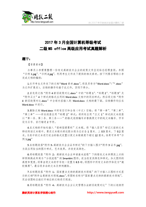 2017年3月全国计算机等级考试二级MS office高级应用考试真题解析