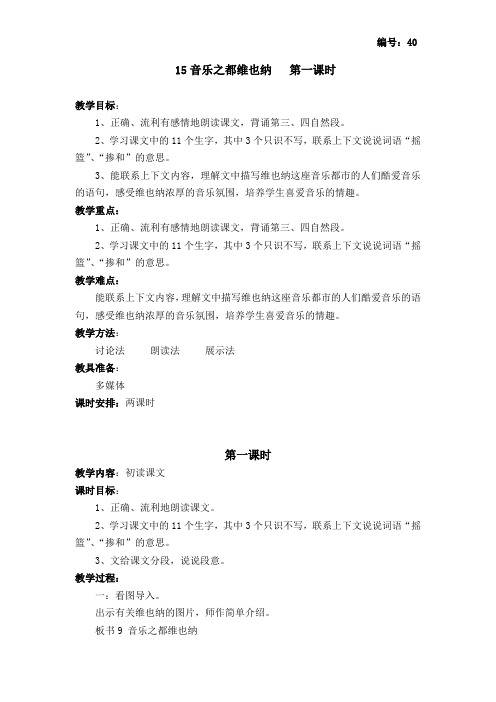 yan苏教版语文教案   实15音乐之都维也纳   第一课时