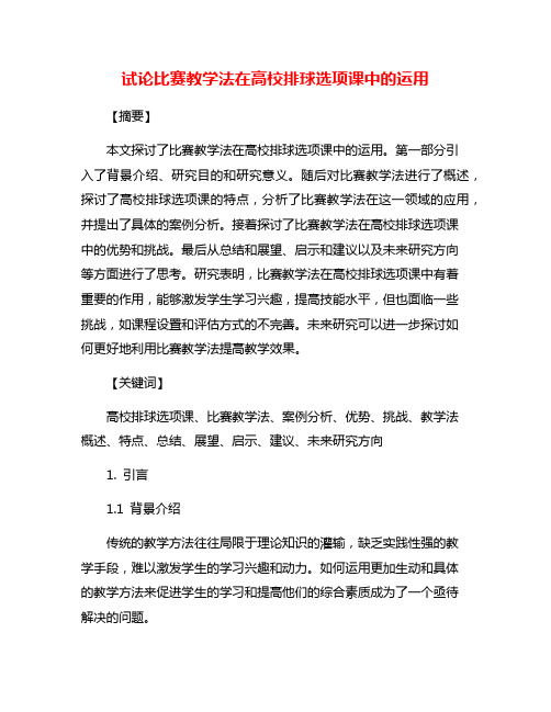 试论比赛教学法在高校排球选项课中的运用