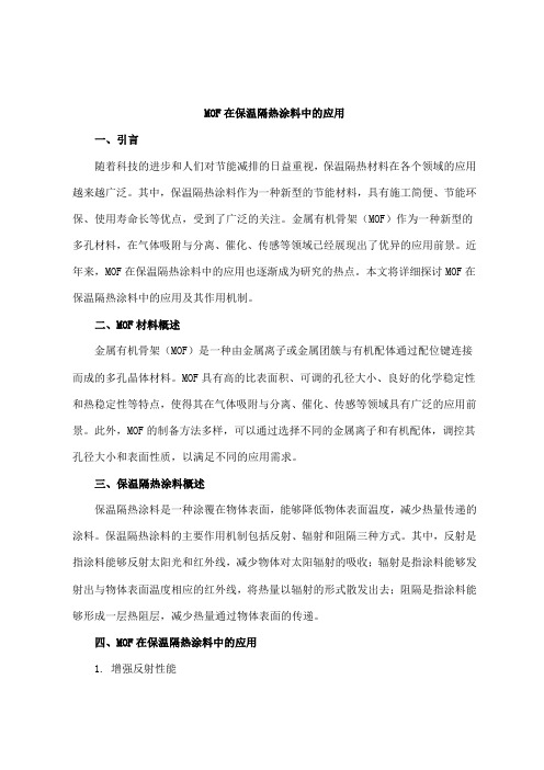 mof在保温隔热涂料中的应用