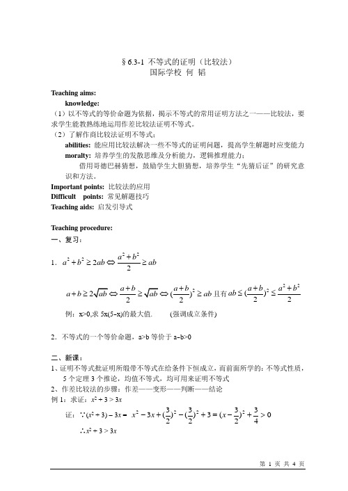 不等式的证明(比较法)-先猜后证教学案例