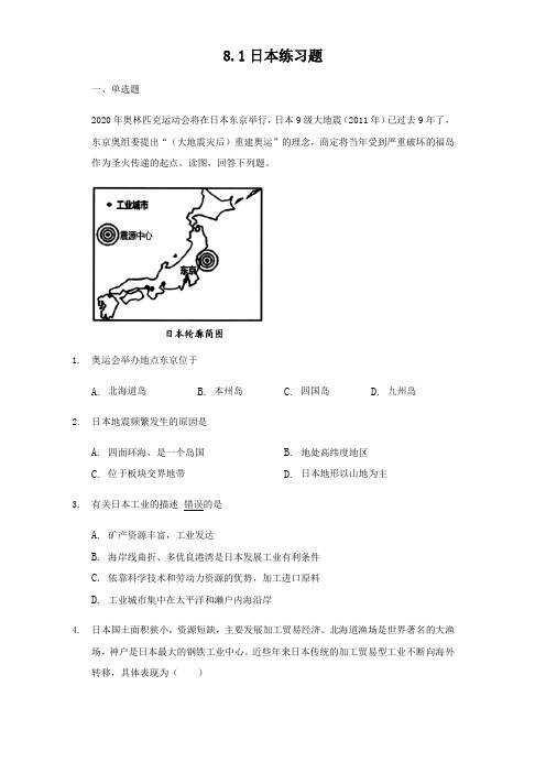 商务星球版七年级下册地理8.1日本练习试题(无答案)