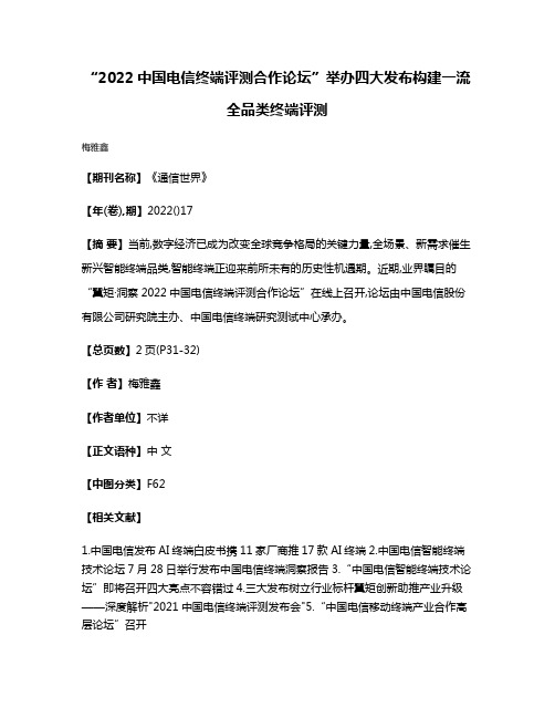 “2022中国电信终端评测合作论坛”举办四大发布构建一流全品类终端评测