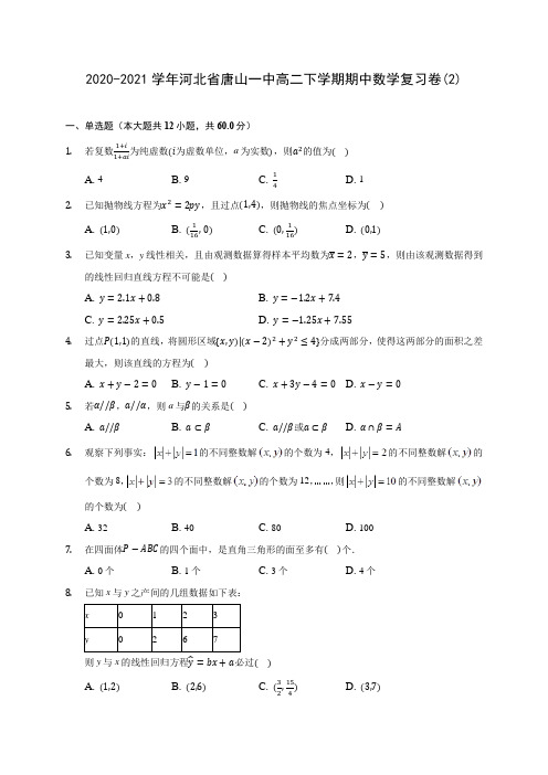 2020-2021学年河北省唐山一中高二下学期期中数学复习卷(2)(含解析)