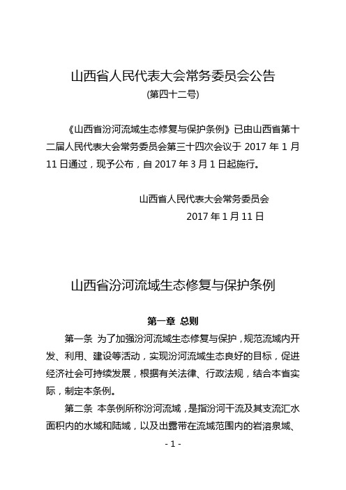 山西省汾河流域生态修复与保护条例