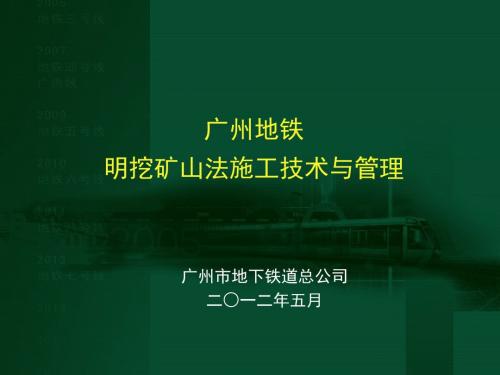 新广州地铁明挖矿山法施工技术与管理