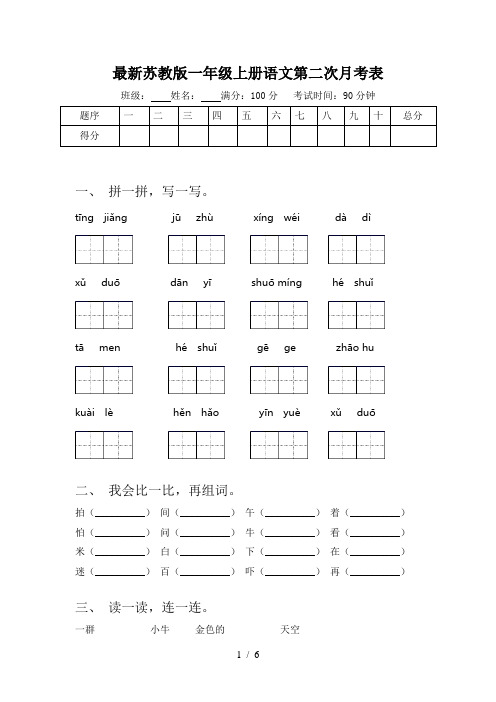 最新苏教版一年级上册语文第二次月考表