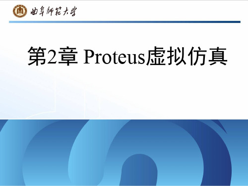 第2章—Proteus虚拟仿真.ppt