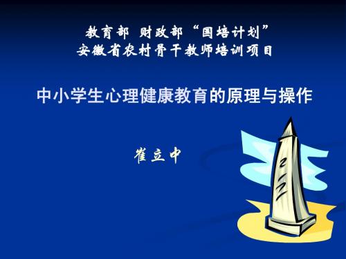“国培”心理健康教育学生版