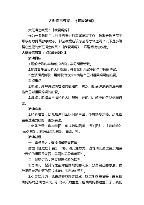 大班语言教案：《我爱妈妈》