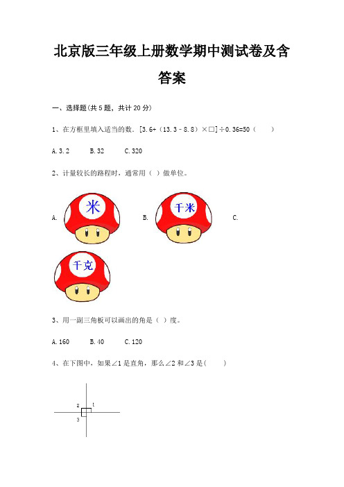 北京版三年级上册数学期中测试卷及含答案