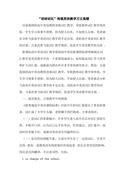 “语砖词瓦”构筑英语教学万丈高楼[论文]