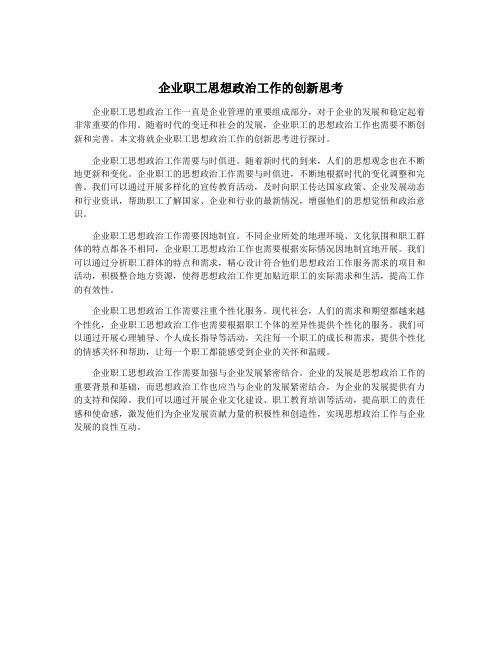 企业职工思想政治工作的创新思考