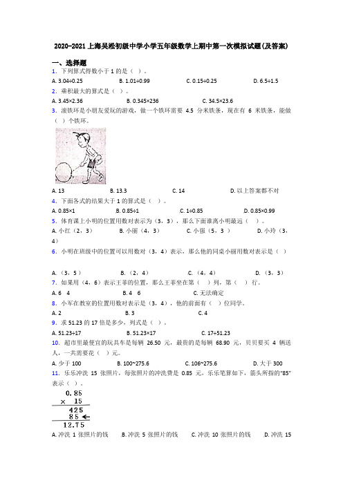 2020-2021上海吴淞初级中学小学五年级数学上期中第一次模拟试题(及答案)