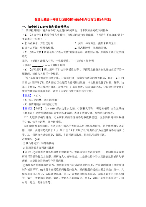 部编人教版中考语文口语交际与综合性学习复习题(含答案)