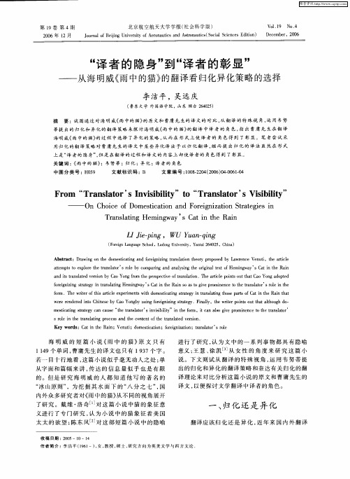 “译者的隐身”到“译者的彰显”——从海明威《雨中的猫》的翻译看归化异化策略的选择