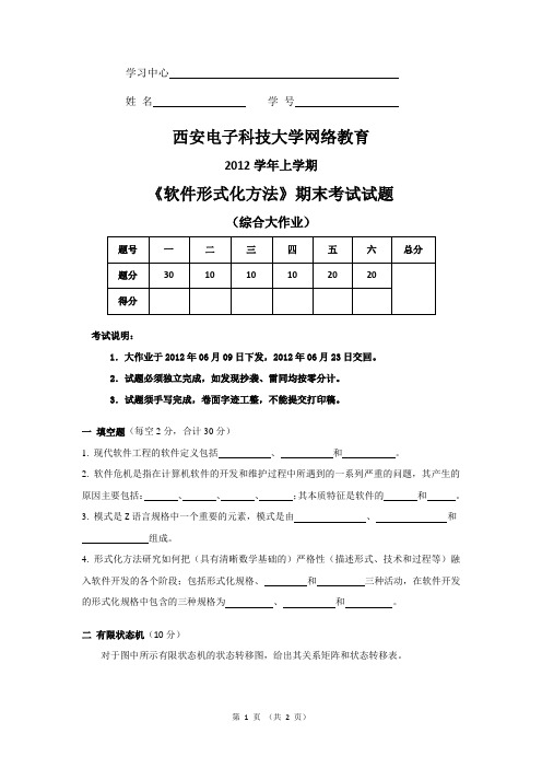 2012学期上学期《软件形式化方法》期末考试试题