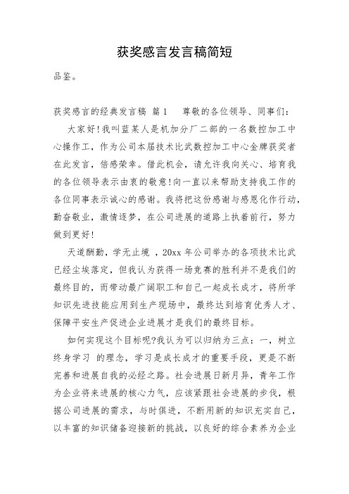 获奖感言发言稿简短