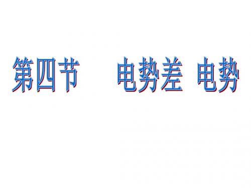 选修3-1第一章电势差+电势