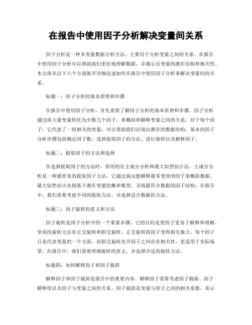 在报告中使用因子分析解决变量间关系