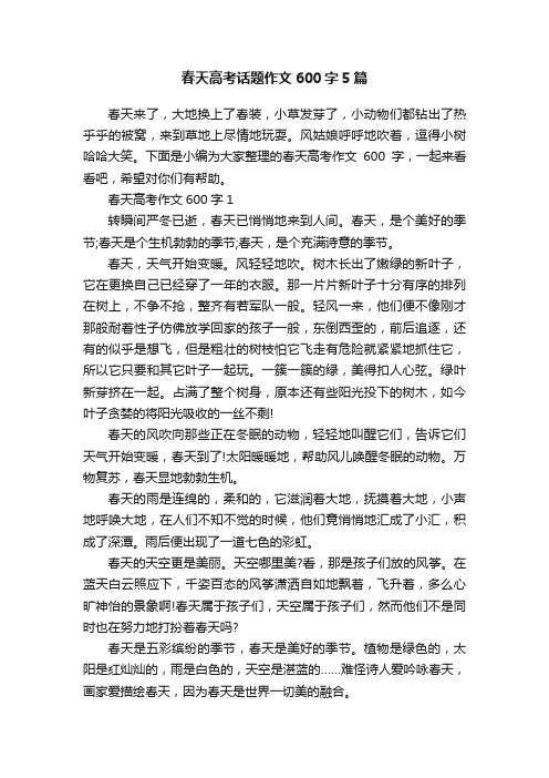 春天高考话题作文600字5篇