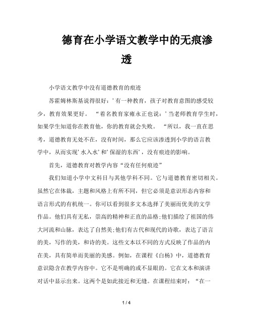 德育在小学语文教学中的无痕渗透