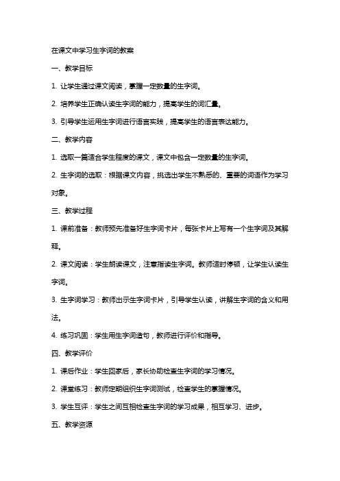 在课文中学习生字词的教案