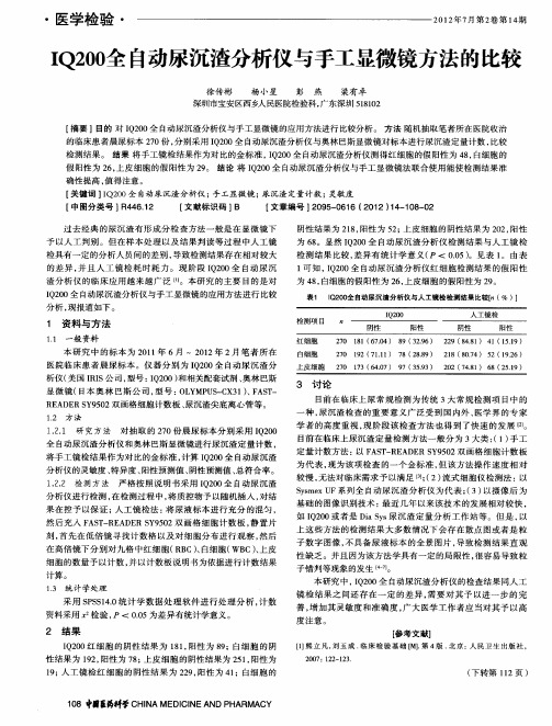 IQ200全自动尿沉渣分析仪与手工显微镜方法的比较