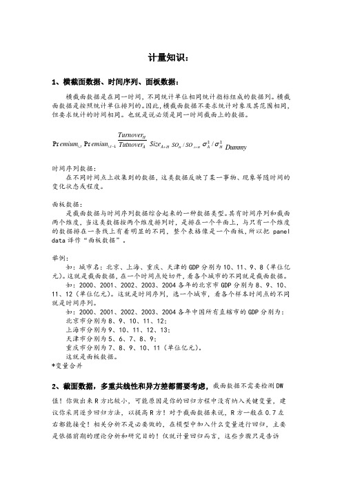 stata面板数据计量知识及参考资料