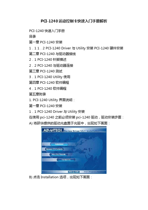 PCI-1240运动控制卡快速入门手册解析