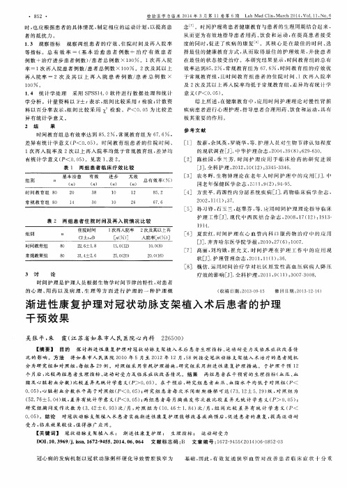 渐进性康复护理对冠状动脉支架植入术后患者的护理干预效果