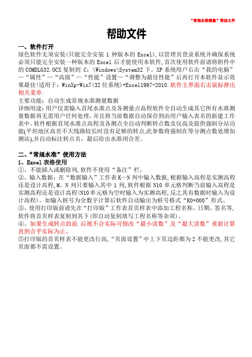 黄玉宏免费版表格式资料软件全自动生成常规水准测量升级版帮助文件