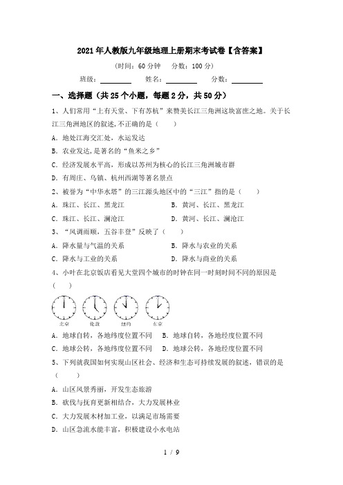 2021年人教版九年级地理上册期末考试卷【含答案】