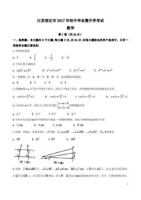 九年级下数学中考真题江苏省宿迁市2017年中考数学试题(word版,含答案)