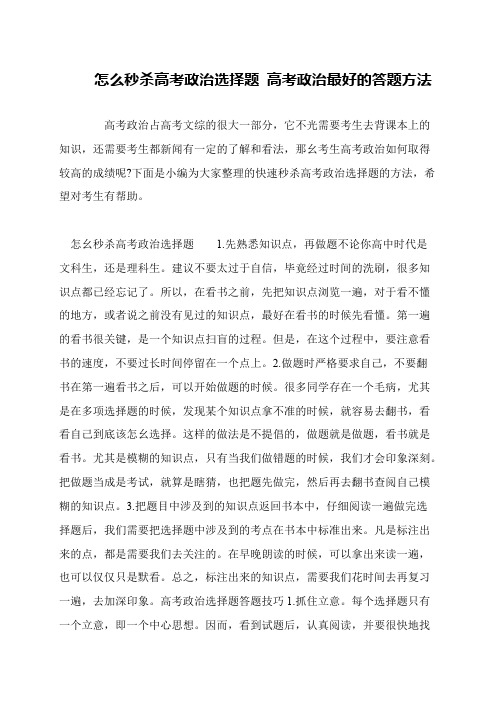 怎么秒杀高考政治选择题 高考政治最好的答题方法