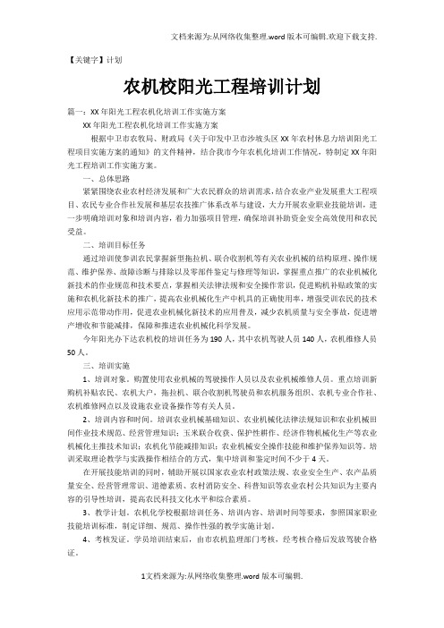 【计划】农机校阳光工程培训计划