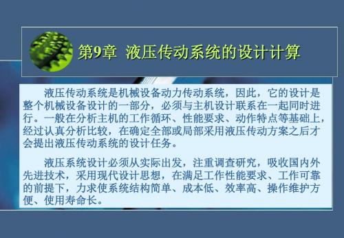 第九章挖掘机技术讲解_液压传动系统的设计计算