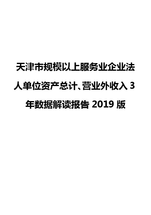 天津市规模以上服务业企业法人单位资产总计、营业外收入3年数据解读报告2019版