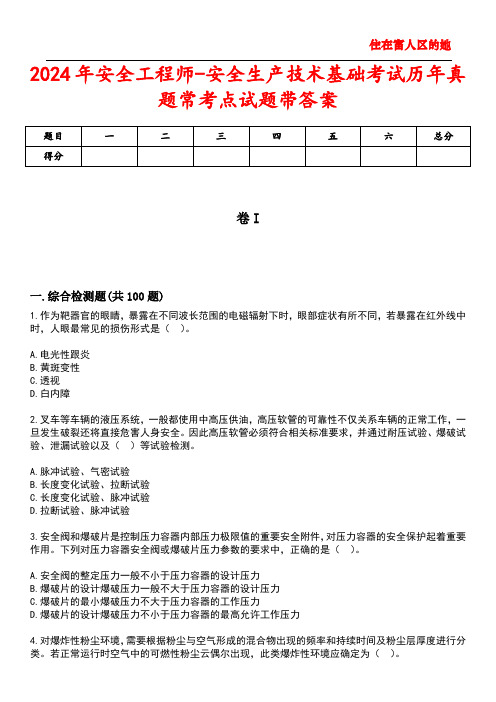 2024年安全工程师-安全生产技术基础考试历年真题常考点试题2带答案