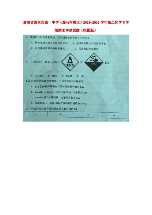 贵州省凯里市第一中学(洗马河校区)2015-2016学年高二化学下学期期末考试试题(扫描版)